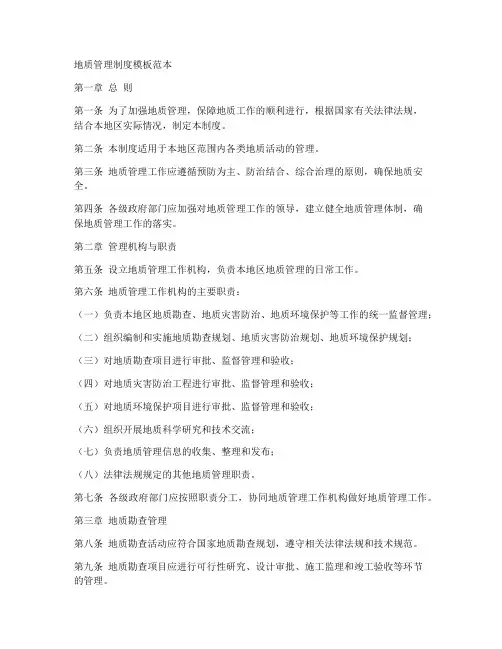 地质管理制度模板范本