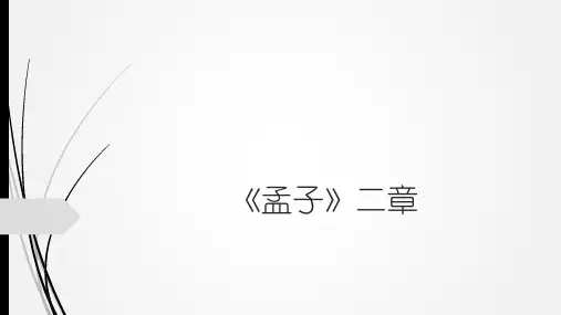 孟子二章之《生于忧患-死于安乐》pptx课件(12页)