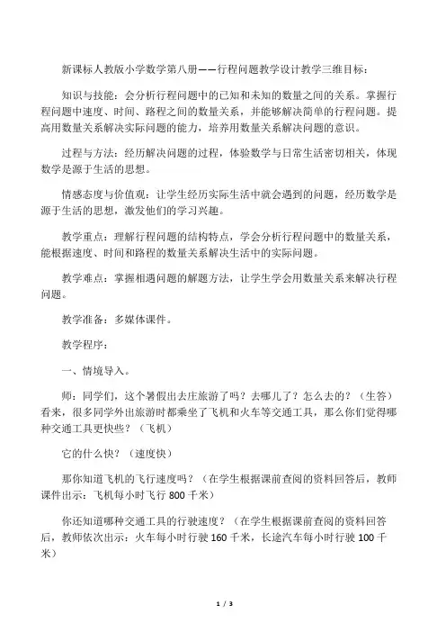 小学数学四年级《行程问题》优秀教学设计