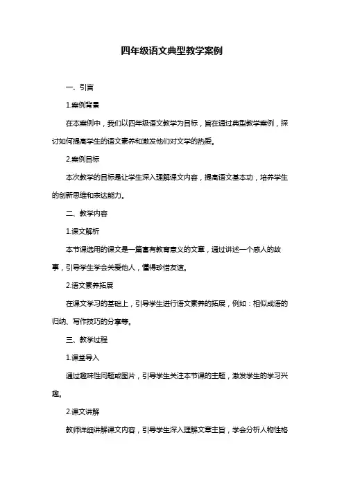 四年级语文典型教学案例