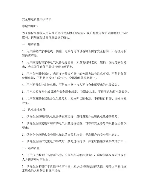 安全用电责任书承诺书