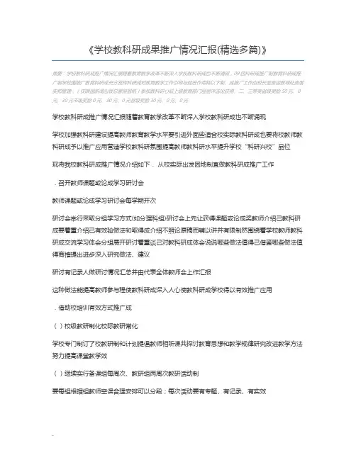 学校教科研成果推广情况汇报(精选多篇)