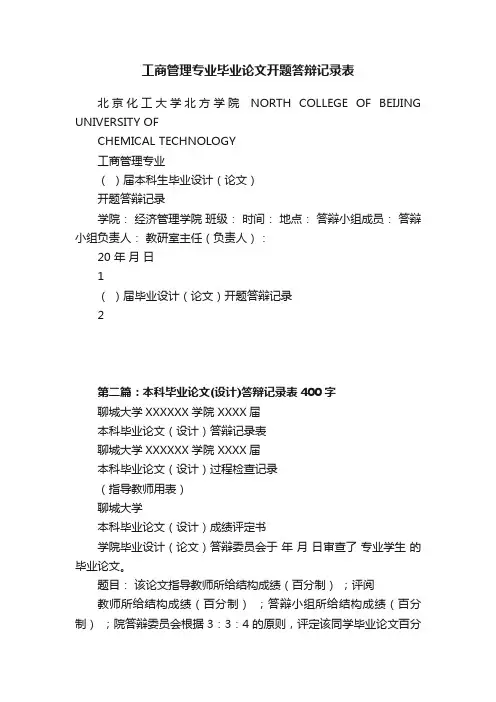 工商管理专业毕业论文开题答辩记录表