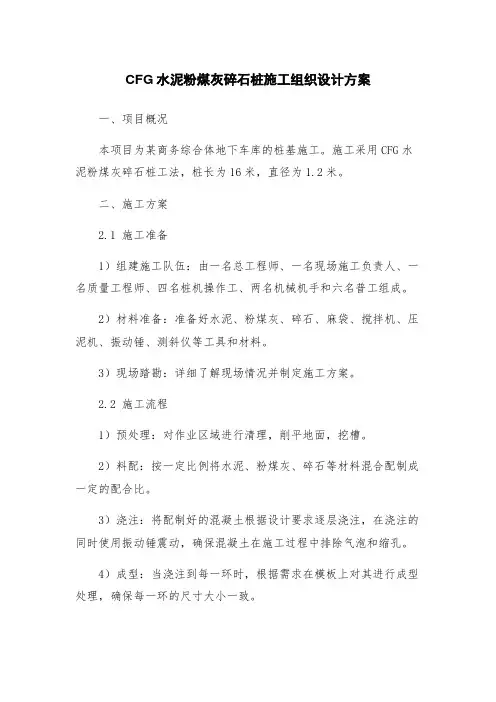 CFG水泥粉煤灰碎石桩施工组织设计方案