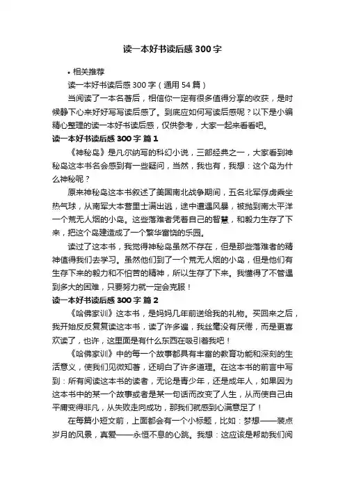 读一本好书读后感300字
