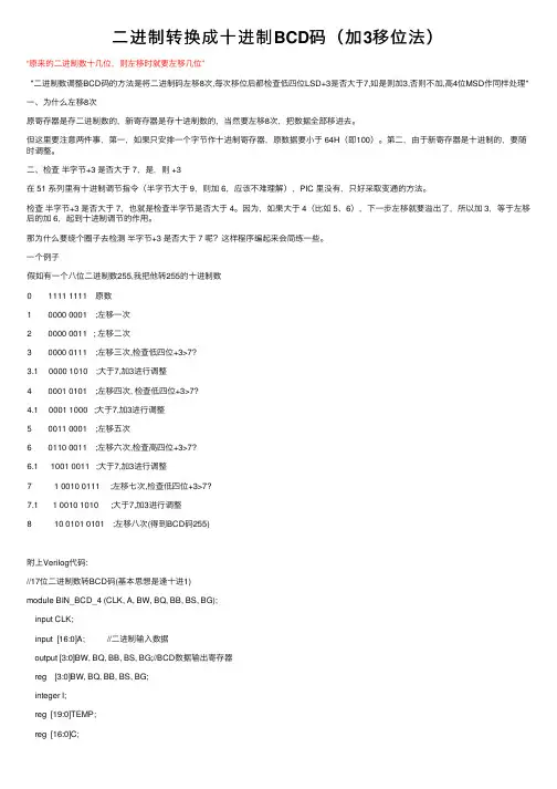二进制转换成十进制BCD码（加3移位法）