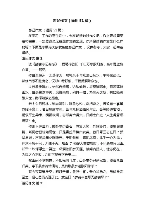 游记作文（通用51篇）