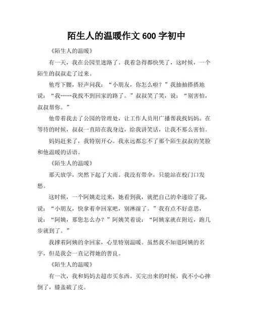 陌生人的温暖作文600字初中