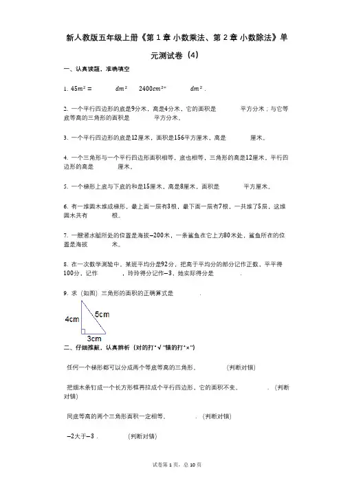 新人教版五年级上册《第1章_小数乘法、第2章_小数除法》小学数学-有答案-单元测试卷(4)