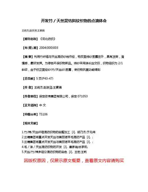 开发竹／天丝混纺斜纹织物的点滴体会