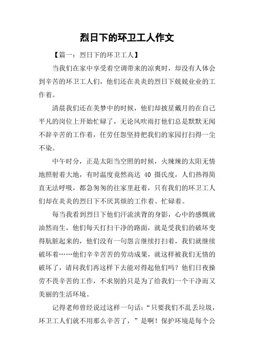烈日下的环卫工人作文