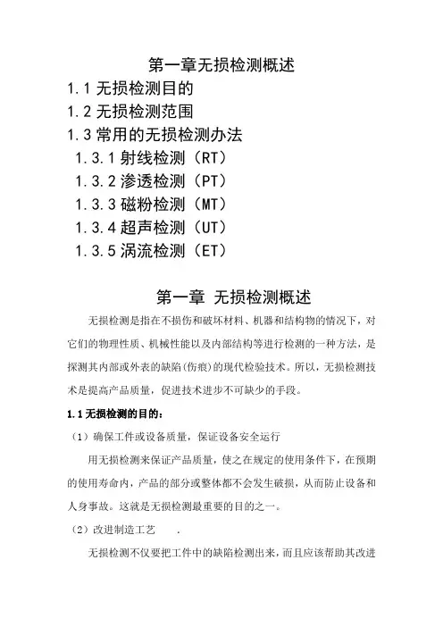 无损检测的概述课案