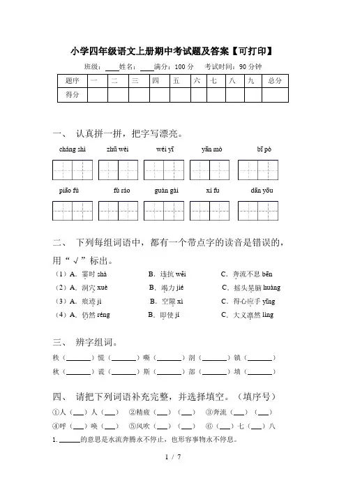 小学四年级语文上册期中考试题及答案【可打印】