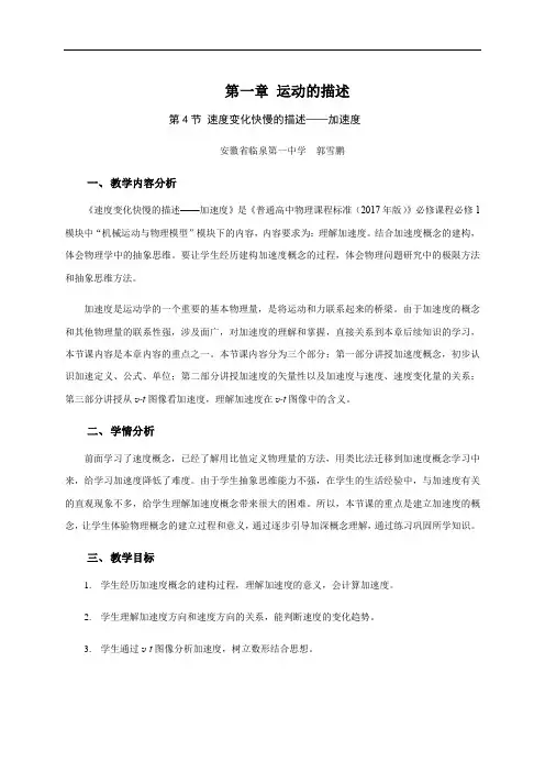 1.4 《速度变化快慢的描述——加速度》— 【新教材】人教版(2019)高中物理必修第一册教学设计