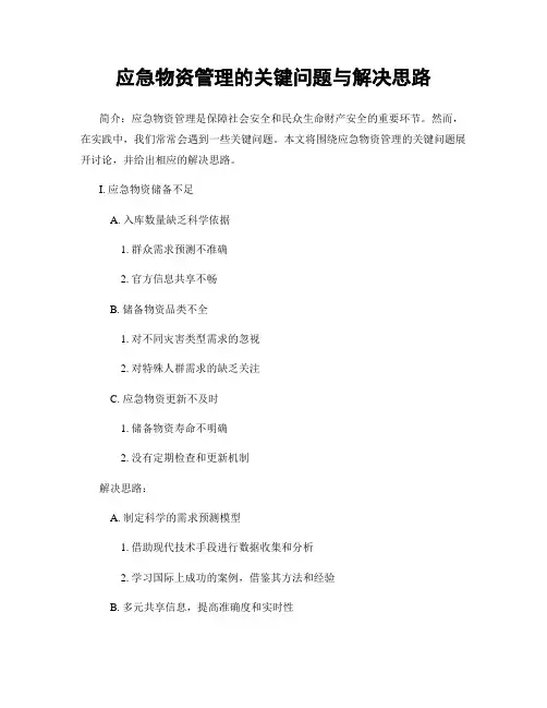 应急物资管理的关键问题与解决思路