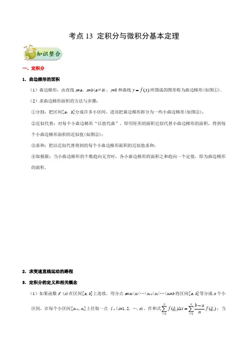 专题13定积分与微积分基本定理知识点