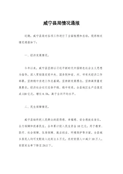 威宁县局情况通报