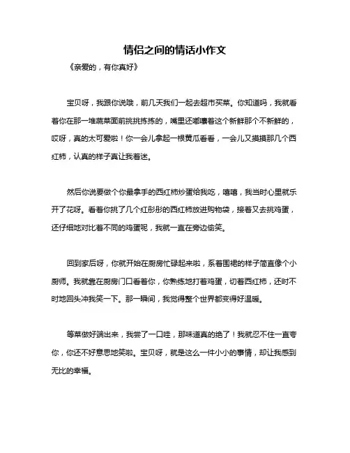 情侣之间的情话小作文