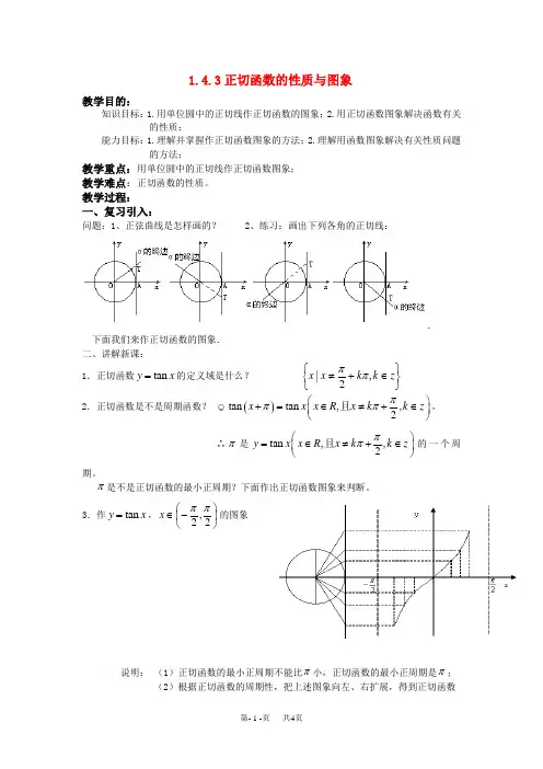 高中数学教案 必修4教案 第一章 三角函数 1.4.3正切函数的性质与图象