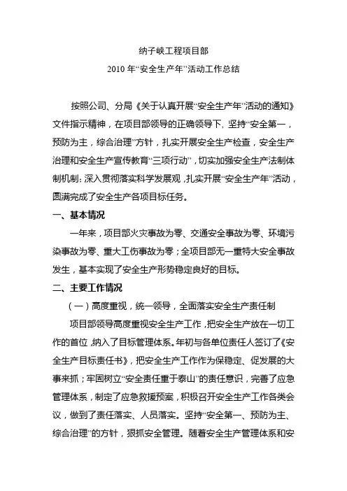纳子峡项目部“安全生产年”活动工作总结