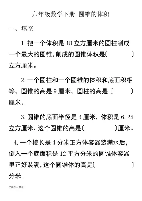 圆锥的体积练习题及答案