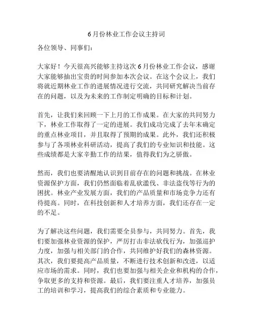 6月份林业工作会议主持词