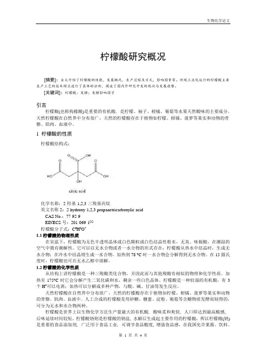 柠檬酸研究概况