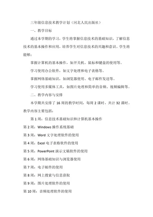 三年级信息技术教学计划河北人民出版