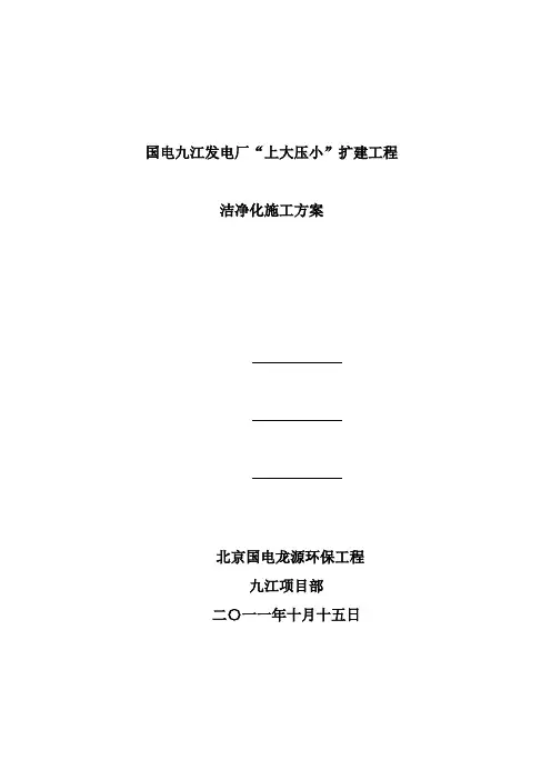 洁净化施工方案201110(国电龙源)