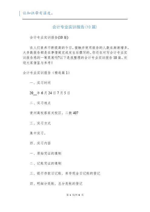 会计专业实训报告(10篇)
