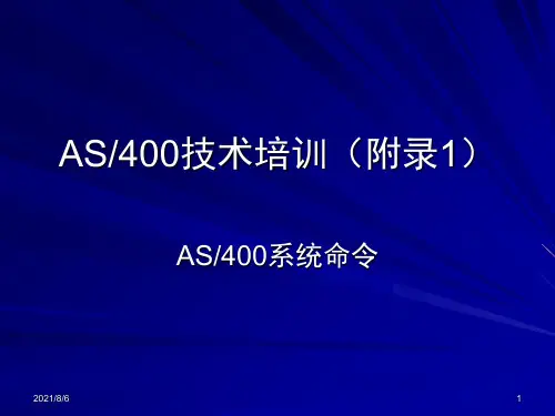 AS400技术培训(12)-附录1-AS400系统命令