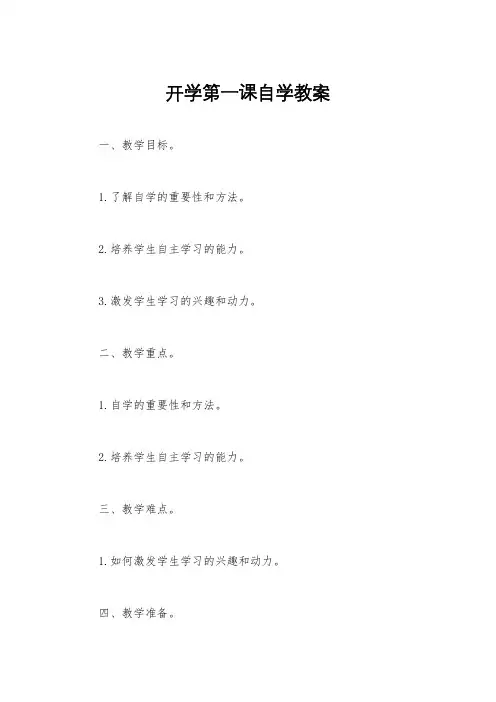 开学第一课自学教案