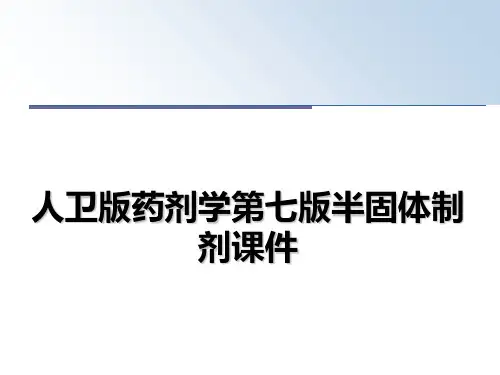 最新人卫版药剂学第七版半固体制剂课件PPT课件