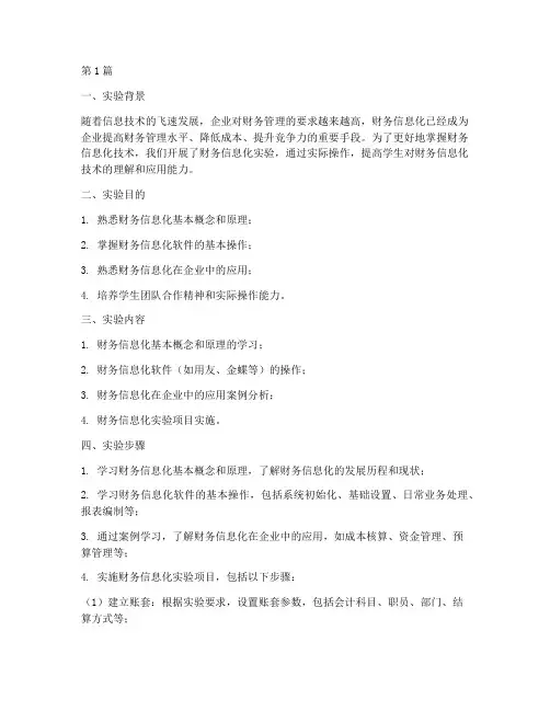 财务信息化实验实验报告(3篇)
