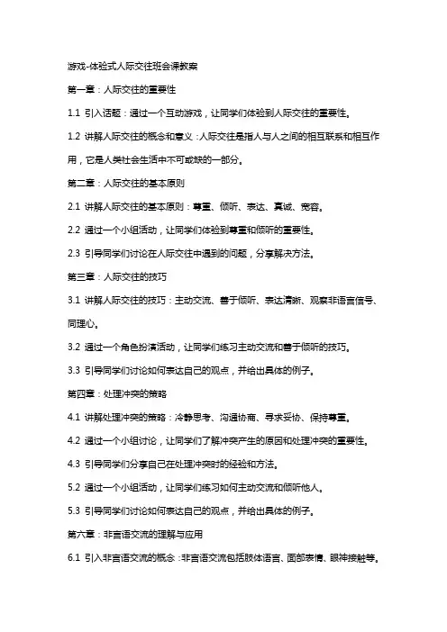 “游戏-体验式”人际交往班会课教案