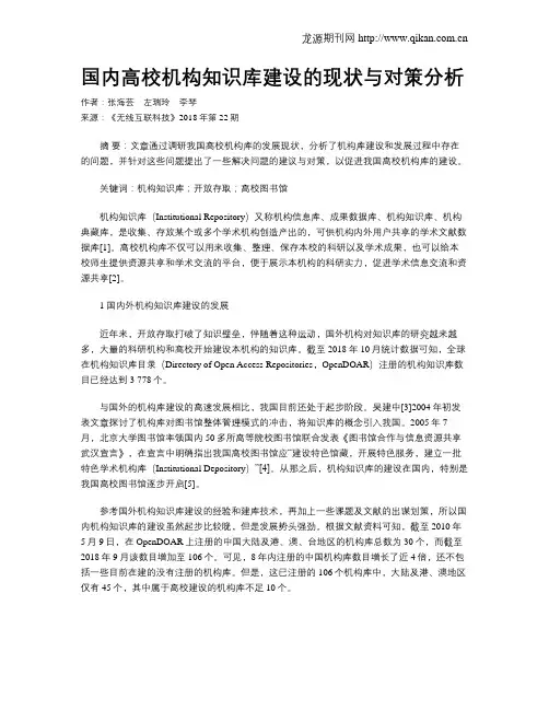 国内高校机构知识库建设的现状与对策分析