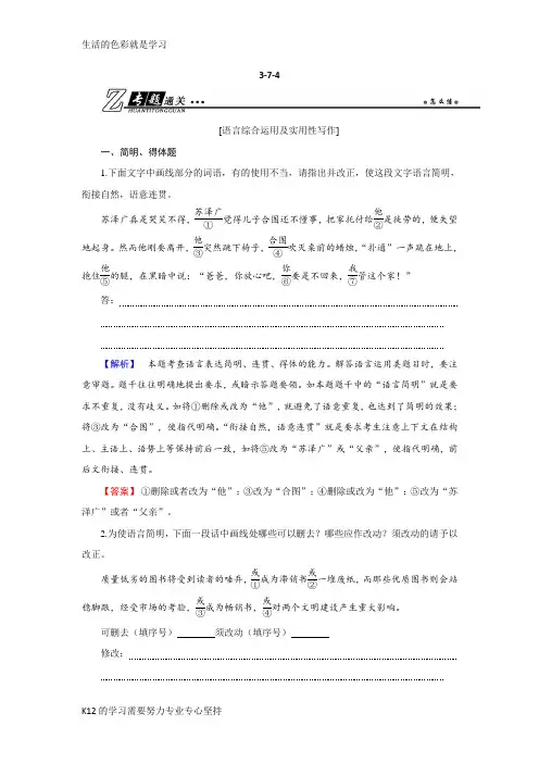 [推荐学习]2019年高考语文总复习(人教版)专题通关练习：第三部分 语言文字运用 专题七 语言综合