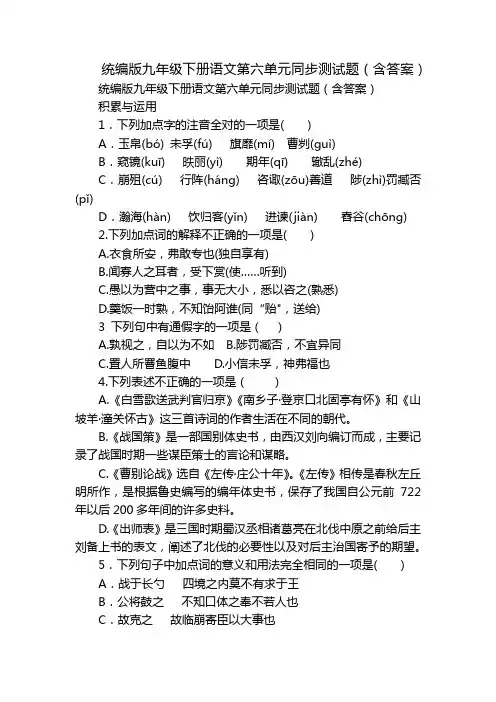 统编版九年级下册语文第六单元同步测试题(含答案)