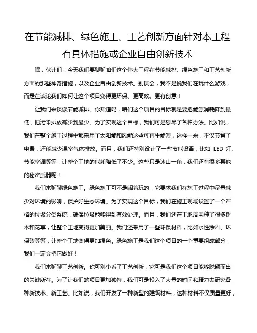 在节能减排、绿色施工、工艺创新方面针对本工程有具体措施或企业自由创新技术