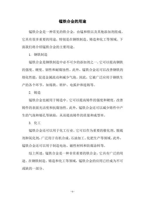 锰铁合金的用途