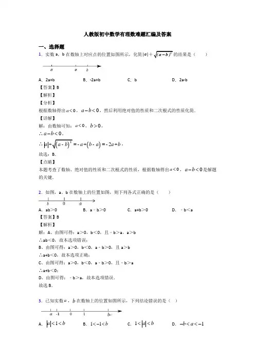 人教版初中数学有理数难题汇编及答案