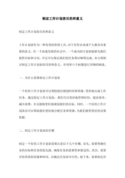 制定工作计划表目的和意义