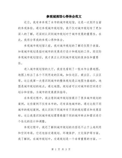 参观城规馆心得体会范文