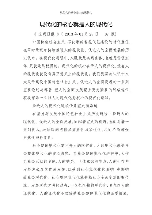 现代化的核心是人的现代化