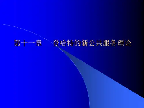 第十一章 登哈特的新公共服务理论