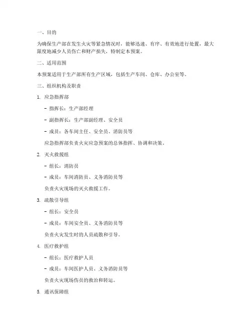 生产部火灾应急预案方案