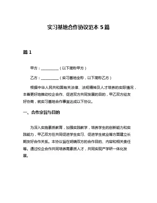 实习基地合作协议范本5篇