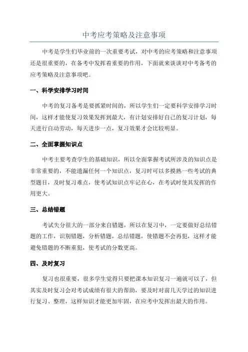 中考应考策略及注意事项
