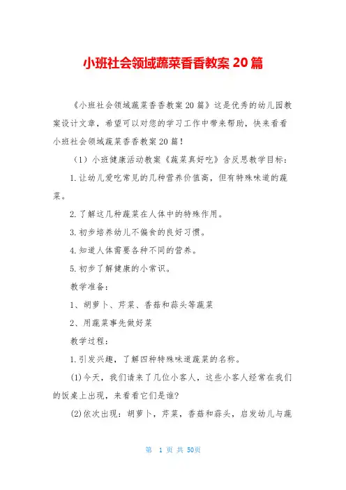 小班社会领域蔬菜香香教案20篇
