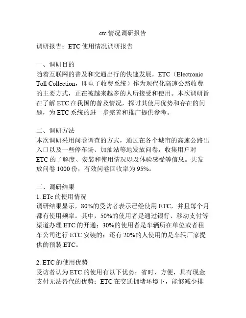 etc情况调研报告